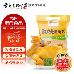 温氏 经典盐焗鸡 700g