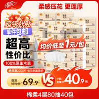 清风 抽纸 棉柔4层80抽40包S码 纸巾抽 面巾纸餐巾纸 纸抽家用整箱装