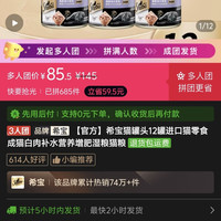 希宝 猫罐头12罐进口猫零食成猫白肉补水营养增肥湿粮猫粮-多人团