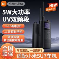 小米 对讲机3支持蓝牙耳机高防护等级UV车载户外米家适用小米su7