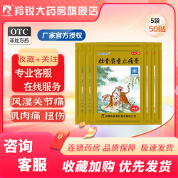 羚锐 两只老虎 羚锐 壮骨麝香止痛膏50贴 风湿关节痛跌打损伤老虎膏药