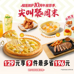 必胜客 129元9件必胜超值披萨3人餐