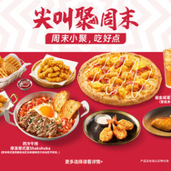 必胜客 必胜超值披萨9件套