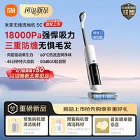 米家 小米无线洗地机5C 三重防缠 18kPa强悍吸力 热流透烘净味自清洁 家用洗拖吸一体