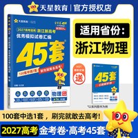 移动端：2027新版金考卷高考45套模拟卷语文数学英语物理生物化学政治地理历史理科综合文综理数新高考冲刺汇编高中试卷高三真题卷浙江省版