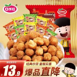 口水娃 坚果炒货混合口味多味花生休闲零食小吃大礼包500g