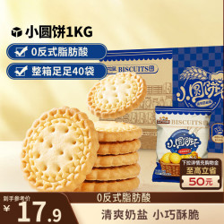 三只松鼠 小圆饼奶盐味1000g 休闲零食饼干糕点早餐年货整箱