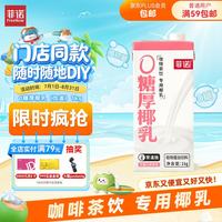 菲诺 厚椰乳 200g*10盒 植物蛋白饮料