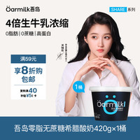 Oarmilk 吾岛 零脂无蔗糖希腊酸奶 420g
