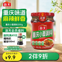 海天 拌面酱 重庆小面调料 200g