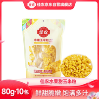 佳农 水果玉米粒 80g/袋 10袋原箱