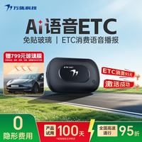 万集科技 ETC办理无服务费无卡汽车高速95折隐藏迷你 智能语音款
