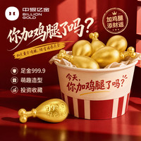 中银亿金 足金999.9黄金加鸡腿摆件金豆金块投资收藏送同事女朋友闺蜜 加鸡腿 1g