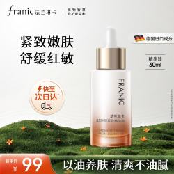 法兰琳卡 驻颜紧致面部精华油30ml