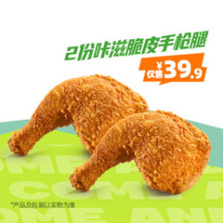 德克士 2份咔滋脆皮手枪腿