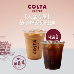 COSTA 咖世家 醇小杯系列任选