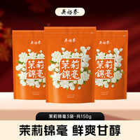 吴裕泰 茶叶茉莉花茶六窨含芽浓香 茉莉锦毫 50g*3袋组合