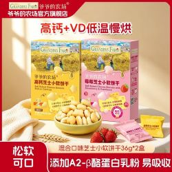 爷爷的农场 小软饼干芝士莓莓味低温慢烘儿童高钙饼干36g*2盒