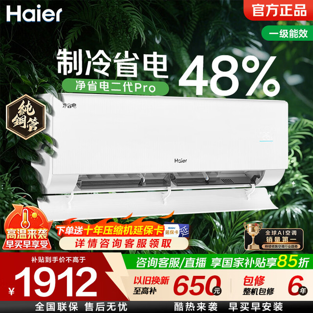 海尔 净省电plus空调省电神机1.5匹/大1匹一级能效变频节能新款挂机冷暖自清洁