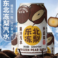 自然道 0糖 正版金标东北冻梨汽水果味气泡水320ml*8罐