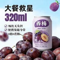 自然道 0糖 西梅果汁汽水夏日饮品气泡 33ml*8罐