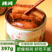 淮河 牌红烧扣肉罐头397g 蚌埠肉联厂红烧肉罐头肉类梅菜扣肉预制菜 红烧扣肉397g*8罐