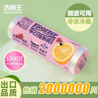 洁鲜生 平口点断式食品级 中号保鲜袋1000只