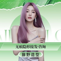 藤野造型 无痕隐形接发咨询