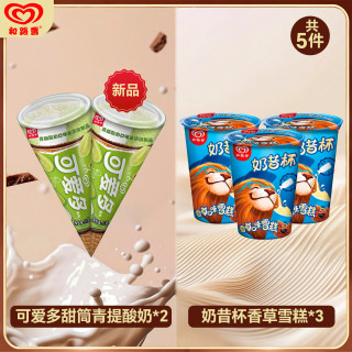 和路雪 可爱多甜筒青提酸奶*2支+奶昔杯香草雪糕*3杯