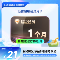 迅雷 超级会员月卡 连续包月