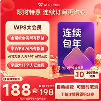 wps 大会员年卡 连续包年