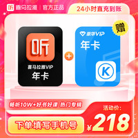 喜马拉雅 VIP会员年卡+酷狗音乐豪华VIP年卡
