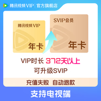 腾讯视频 SVIP年卡升级包 VIP升级SVIP会员