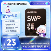 百度网盘 SVIP超级会员月卡