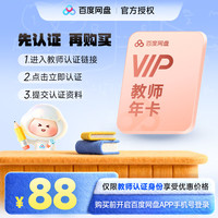 百度网盘 普通会员VIP年卡 教师特惠