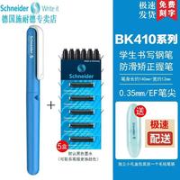 施耐德 德国进口中小学生用钢笔EF尖  BK4100.38MM 淡蓝钢笔+5盒黑色墨囊（可备注颜色）