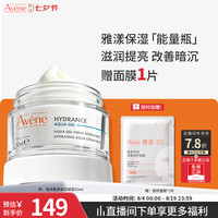雅漾 恒润肌活保湿凝露 50ml
