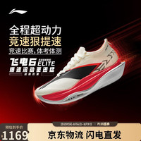李宁 飞电6ELITE | 超䨻胶囊跑步鞋男女碳板专业竞速比赛鞋ARMW001