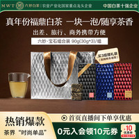 六妙 茶叶 福鼎白茶宝石系列紧压白茶 送礼茶叶 日常口粮茶 红蓝黑宝石组合装30g*3盒