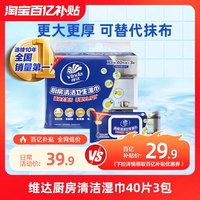 维达 淘金币可抵扣：维达厨房湿巾强效去油去污加大加厚湿纸巾40片3包XL码杀菌湿巾