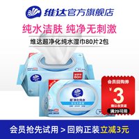 维达 纯水湿巾 80片*2包