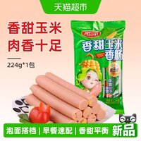 88VIP：雨润 香甜玉米肠火腿肠香肠224g
