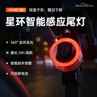 迈极炫 VIVEE50 智能感应刹车灯 360°全环发光 自行车尾灯