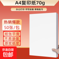 a4纸打印纸 70g复印纸a4双面打印学生考研草稿纸白纸 A4-70g-50张/包
