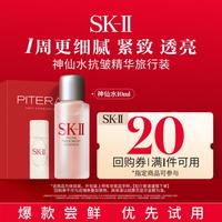 SK-II 神仙水10ml精华水保湿修护抗初老护肤品旅行装