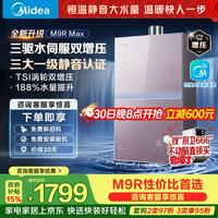 美的 安睡系列 JSQ30-M9R Max 燃气热水器 16L