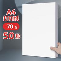 京东 a4纸打印纸 70g复印纸a4双面打印学生考研草稿纸白纸 A4-70g-50张/包