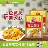 海天 招牌盐焗粉30g*2