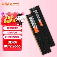 来酷 DDR4 2666 16GB(8GB