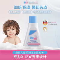 施巴 儿童柔润洗发水20ml婴儿宝宝洗发露温和清洁德国进口